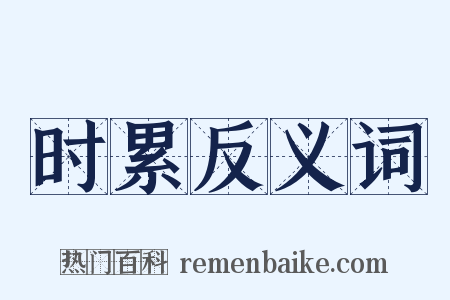 时累反义词是什么意思的图片